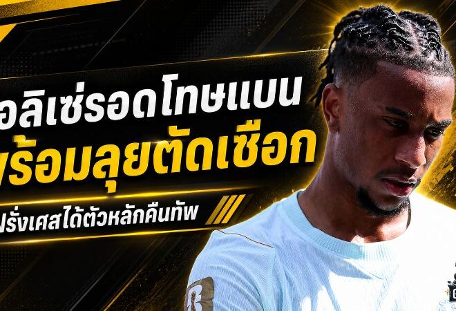 โอลิเซ่รอดโทษแบน ฝรั่งเศสได้จอมแอสซิสต์ลุยตัดเชือกบอลโลก 2026