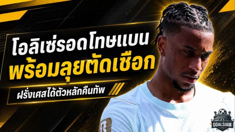 โอลิเซ่รอดโทษแบน ฝรั่งเศสได้จอมแอสซิสต์ลุยตัดเชือกบอลโลก 2026