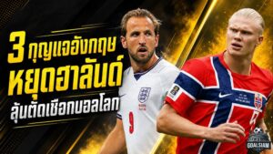 ถอดรหัส 3 กุญแจอังกฤษดับฮาลันด์ ฝ่านอร์เวย์ล่าตั๋วตัดเชือกบอลโลก 2026