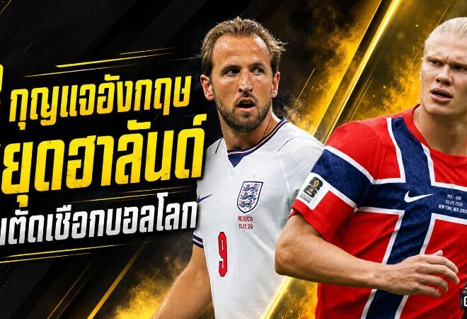 ถอดรหัส 3 กุญแจอังกฤษดับฮาลันด์ ฝ่านอร์เวย์ล่าตั๋วตัดเชือกบอลโลก 2026