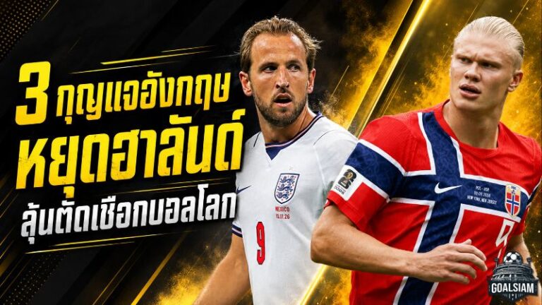 ถอดรหัส 3 กุญแจอังกฤษดับฮาลันด์ ฝ่านอร์เวย์ล่าตั๋วตัดเชือกบอลโลก 2026