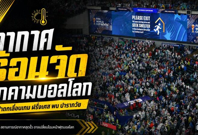 อากาศเดือดเขย่าบอลโลก 2026 ฟีฟ่าถกเข้มเกมฝรั่งเศสชนปารากวัยเสี่ยงร้อนทะลุขีดอันตราย