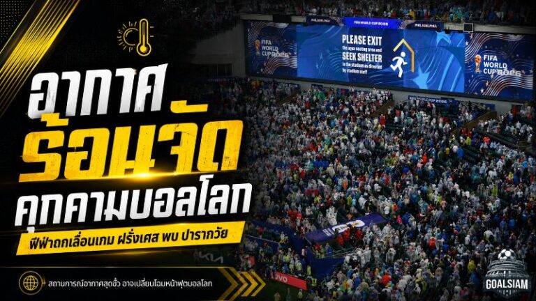 อากาศเดือดเขย่าบอลโลก 2026 ฟีฟ่าถกเข้มเกมฝรั่งเศสชนปารากวัยเสี่ยงร้อนทะลุขีดอันตราย