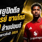 ปิดดีลสะเทือนพรีเมียร์ลีก! แมนยูทุ่ม 50 ล้านปอนด์กระชาก อันเดรย์ ซานโตส เซ็นยาวถึงปี 2031