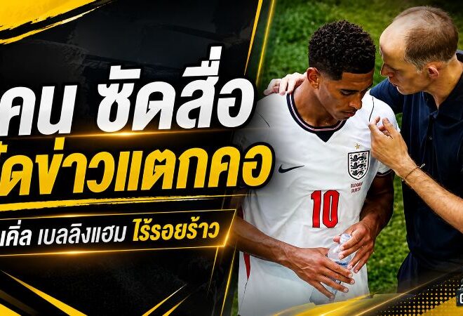 เคนเดือดสวนสื่อ ปัดดราม่า ทูเคิ่ล แตกคอ เบลลิงแฮม ย้ำอังกฤษยังแน่นเป็นหนึ่งเดียว
