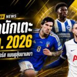 สรุปข่าวตลาดนักเตะประจำวัน 6 ก.ค. 2026 โตนาลี่จ่อชูเสื้อสเปอร์ส แมนยูยังลุ้นบาเลบา เรอัลมาดริดปิดดีลดุมฟรีส