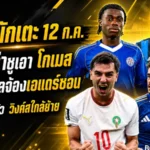 สรุปข่าวตลาดนักเตะประจำวัน 12 กรกฎาคม 2569 แมนยูหวนล่าชูเอา โกเมส นิวคาสเซิ่ลจ้องเอแดร์ซอน เชลซีเฝ้าบาโลกัน