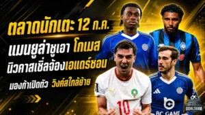 สรุปข่าวตลาดนักเตะประจำวัน 12 กรกฎาคม 2569 แมนยูหวนล่าชูเอา โกเมส นิวคาสเซิ่ลจ้องเอแดร์ซอน เชลซีเฝ้าบาโลกัน