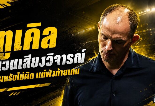 ทูเคิลสวนเสียงวิจารณ์ แผนตั้งรับอังกฤษไม่ใช่ต้นเหตุ เมสซี่ทุบกำแพงพาอาร์เจนตินาเข้าชิงบอลโลก
