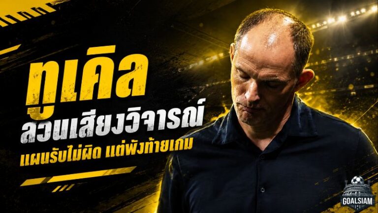 ทูเคิลสวนเสียงวิจารณ์ แผนตั้งรับอังกฤษไม่ใช่ต้นเหตุ เมสซี่ทุบกำแพงพาอาร์เจนตินาเข้าชิงบอลโลก