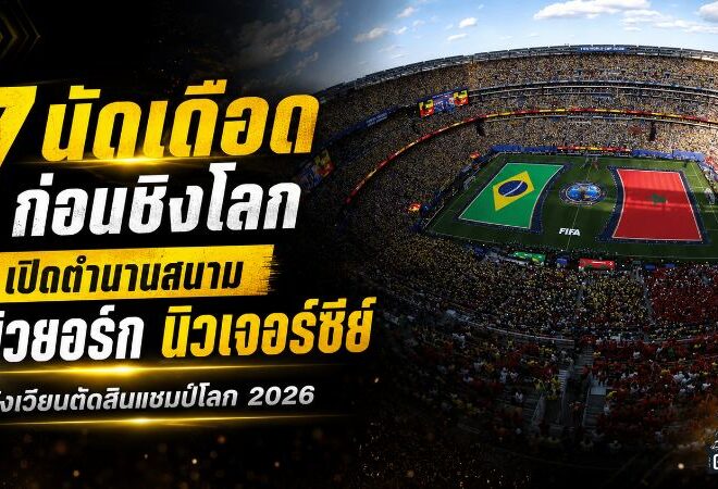 7 นัดเดือดก่อนชิงโลก เปิดตำนานสนามนิวยอร์ก นิวเจอร์ซีย์ สังเวียนตัดสินสเปนดวลอาร์เจนตินา