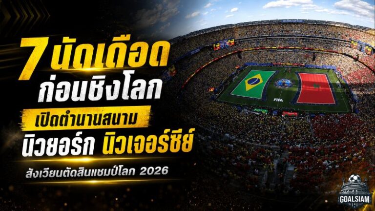 7 นัดเดือดก่อนชิงโลก เปิดตำนานสนามนิวยอร์ก นิวเจอร์ซีย์ สังเวียนตัดสินสเปนดวลอาร์เจนตินา