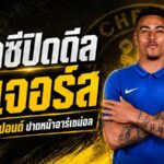 เชลซีทุ่มเดือด 117 ล้านปอนด์ กระชากโรเจอร์สปาดหน้าอาร์เซน่อล