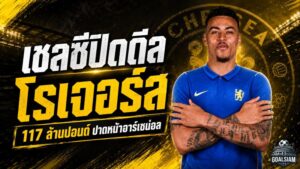 เชลซีทุ่มเดือด 117 ล้านปอนด์ กระชากโรเจอร์สปาดหน้าอาร์เซน่อล