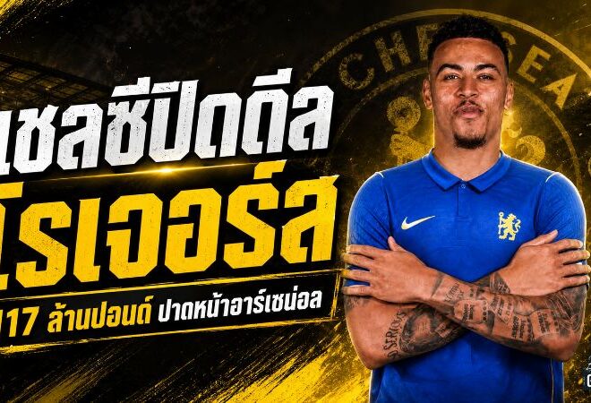 เชลซีทุ่มเดือด 117 ล้านปอนด์ กระชากโรเจอร์สปาดหน้าอาร์เซน่อล