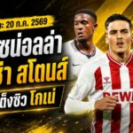 สรุปข่าวตลาดนักเตะประจำวัน 20 กรกฎาคม 2569 อาร์เซน่อลล่าคอนซ่า-สโตนส์ แมนยูเร่งปิดโกเน่ ลิเวอร์พูลร่วมวงบาร์โกล่า