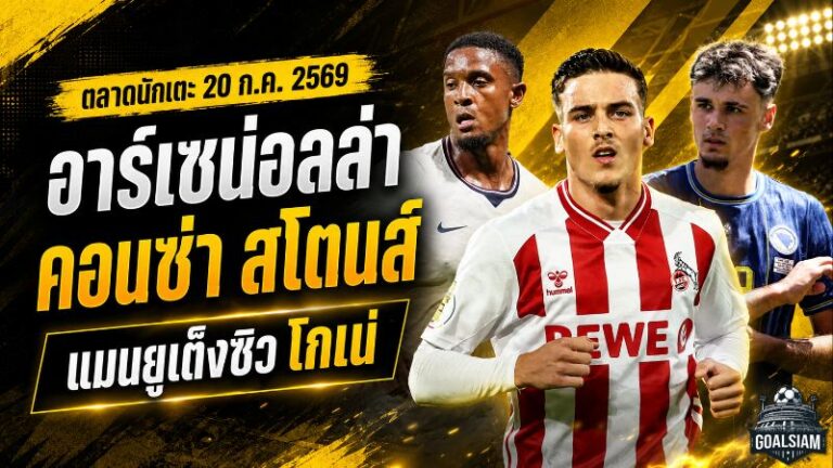 สรุปข่าวตลาดนักเตะประจำวัน 20 กรกฎาคม 2569 อาร์เซน่อลล่าคอนซ่า-สโตนส์ แมนยูเร่งปิดโกเน่ ลิเวอร์พูลร่วมวงบาร์โกล่า