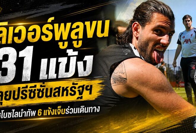 ลิเวอร์พูลยกทัพ 31 แข้งบุกสหรัฐฯ โซโบซไลนำทีม ดาวรุ่งลุ้นแจ้งเกิดก่อนเปิดฤดูกาล