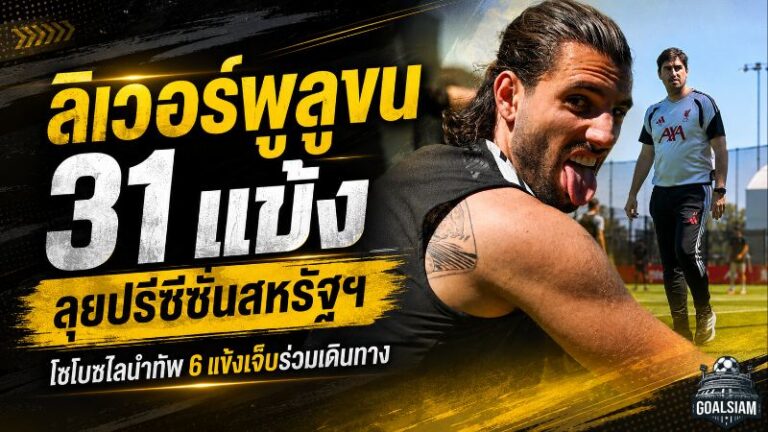 ลิเวอร์พูลยกทัพ 31 แข้งบุกสหรัฐฯ โซโบซไลนำทีม ดาวรุ่งลุ้นแจ้งเกิดก่อนเปิดฤดูกาล