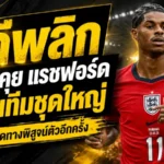 แมนยูพลิกเกมอนาคต แรชฟอร์ด ลุ้นคืนทัพใหญ่ปีศาจแดงอีกครั้ง