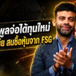 ลิเวอร์พูลเปิดประตูทุนใหม่! กลุ่มอมิต บาเทียรุกซื้อหุ้น มูลค่าสโมสรพุ่งแตะ 4.5 พันล้านปอนด์