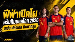 ฟีฟ่าเปิดโผดรีมทีมฟุตบอลโลก 2026 สเปน-ฝรั่งเศสยึด 6 ที่นั่ง เมสซี่-เอ็มบัปเป้-ฮาลันด์นำแนวรุก