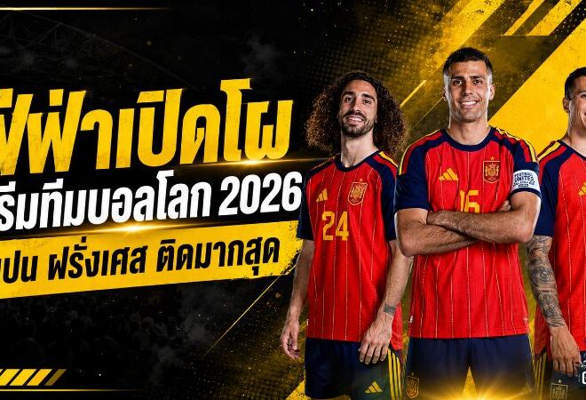 ฟีฟ่าเปิดโผดรีมทีมฟุตบอลโลก 2026 สเปน-ฝรั่งเศสยึด 6 ที่นั่ง เมสซี่-เอ็มบัปเป้-ฮาลันด์นำแนวรุก