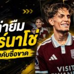 วิลล่าจัดหนัก! ยืม การ์นาโช่ พ่วงบังคับซื้อ 43 ล้านปอนด์ เอเมรี่สมใจได้ปีกเป้าหมาย