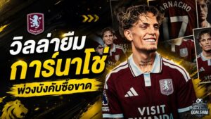วิลล่าจัดหนัก! ยืม การ์นาโช่ พ่วงบังคับซื้อ 43 ล้านปอนด์ เอเมรี่สมใจได้ปีกเป้าหมาย