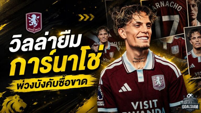 วิลล่าจัดหนัก! ยืม การ์นาโช่ พ่วงบังคับซื้อ 43 ล้านปอนด์ เอเมรี่สมใจได้ปีกเป้าหมาย