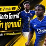สรุปข่าวตลาดนักเตะประจำวัน 7 กรกฎาคม 2569 สเปอร์สทุบสถิติคว้าโตนาลี่ แมนยูไล่ล่าชูอาเมนี่ เชลซีปล่อยจอร์จ
