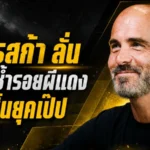 มาเรสก้าประกาศกร้าว เรือใบไม่พังตามรอยผีแดงหลังสิ้นยุคเป๊ป
