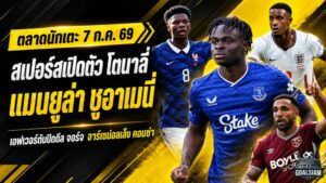 สรุปข่าวตลาดนักเตะประจำวัน 7 กรกฎาคม 2569 สเปอร์สทุบสถิติคว้าโตนาลี่ แมนยูไล่ล่าชูอาเมนี่ เชลซีปล่อยจอร์จ