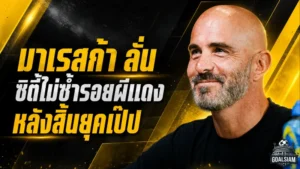 มาเรสก้าประกาศกร้าว เรือใบไม่พังตามรอยผีแดงหลังสิ้นยุคเป๊ป