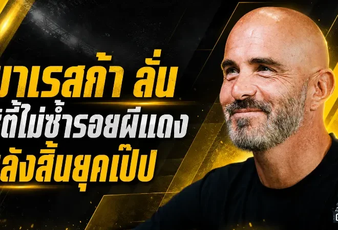 มาเรสก้าประกาศกร้าว เรือใบไม่พังตามรอยผีแดงหลังสิ้นยุคเป๊ป
