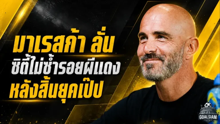 มาเรสก้าประกาศกร้าว เรือใบไม่พังตามรอยผีแดงหลังสิ้นยุคเป๊ป
