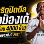 เรอัล มาดริด ทุบตลาด ปิดดีล ยาน ดิโอม็องเด้ เกิน 100 ล้านยูโร สัญญายาวถึงปี 2031
