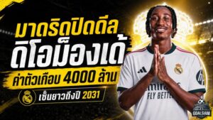 เรอัล มาดริด ทุบตลาด ปิดดีล ยาน ดิโอม็องเด้ เกิน 100 ล้านยูโร สัญญายาวถึงปี 2031