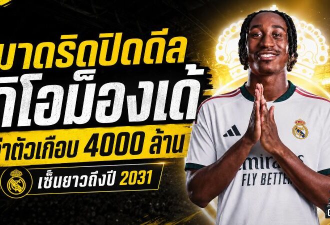 เรอัล มาดริด ทุบตลาด ปิดดีล ยาน ดิโอม็องเด้ เกิน 100 ล้านยูโร สัญญายาวถึงปี 2031