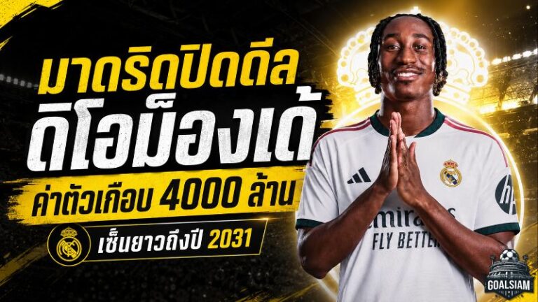 เรอัล มาดริด ทุบตลาด ปิดดีล ยาน ดิโอม็องเด้ เกิน 100 ล้านยูโร สัญญายาวถึงปี 2031