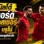 โรนัลโด้เดินเกมเดือด! ดัน อัล-นาสเซอร์ ล่าบรูโน่ หลังสัญญาแมนยูสะดุด
