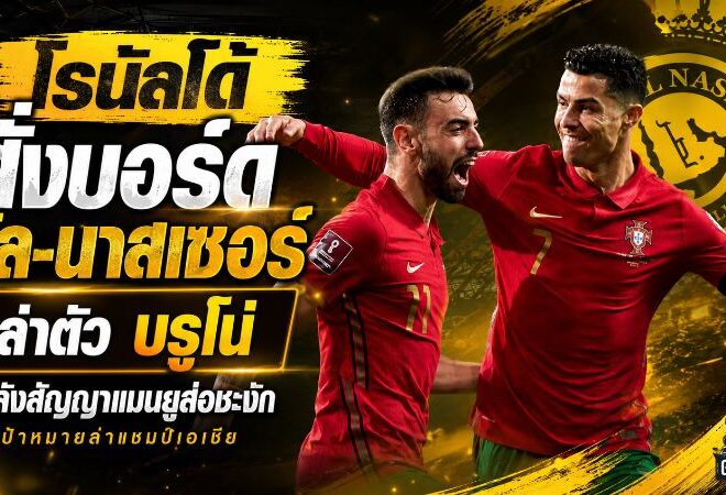 โรนัลโด้เดินเกมเดือด! ดัน อัล-นาสเซอร์ ล่าบรูโน่ หลังสัญญาแมนยูสะดุด