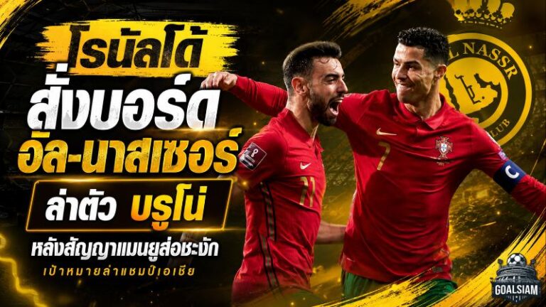 โรนัลโด้เดินเกมเดือด! ดัน อัล-นาสเซอร์ ล่าบรูโน่ หลังสัญญาแมนยูสะดุด