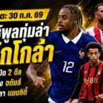 สรุปข่าวตลาดนักเตะประจำวัน 30 กรกฎาคม 2569 ลิเวอร์พูลล่า บาร์กโกล่า 100 ล้านปอนด์ เชลซีปิดสองแข้งเก๋า แมนยูล็อกเป้า อดัมส์