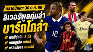 สรุปข่าวตลาดนักเตะประจำวัน 30 กรกฎาคม 2569 ลิเวอร์พูลล่า บาร์กโกล่า 100 ล้านปอนด์ เชลซีปิดสองแข้งเก๋า แมนยูล็อกเป้า อดัมส์