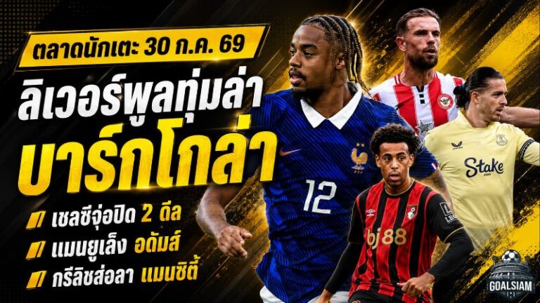 สรุปข่าวตลาดนักเตะประจำวัน 30 กรกฎาคม 2569 ลิเวอร์พูลล่า บาร์กโกล่า 100 ล้านปอนด์ เชลซีปิดสองแข้งเก๋า แมนยูล็อกเป้า อดัมส์