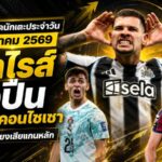 สรุปข่าวตลาดนักเตะประจำวัน 31 กรกฎาคม 2569 อาร์เซน่อลจ่อปิดกีมาไรส์ แมนยูเร่งล่าคอนไซเซา นิวคาสเซิ่ลเสี่ยงเสียแกนหลัก