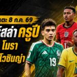 สรุปข่าวตลาดนักเตะประจำวัน 8 กรกฎาคม 2569 สเปอร์สจ่อทุ่ม 85 ล้านปอนด์ล่า ครูปี ลิเวอร์พูลเปิดเกมชิง โมรา
