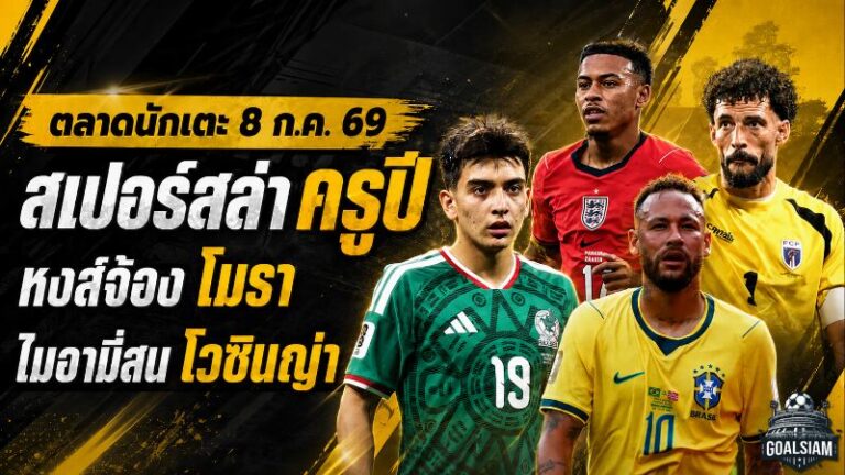 สรุปข่าวตลาดนักเตะประจำวัน 8 กรกฎาคม 2569 สเปอร์สจ่อทุ่ม 85 ล้านปอนด์ล่า ครูปี ลิเวอร์พูลเปิดเกมชิง โมรา