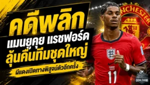 แมนยูพลิกเกมอนาคต แรชฟอร์ด ลุ้นคืนทัพใหญ่ปีศาจแดงอีกครั้ง